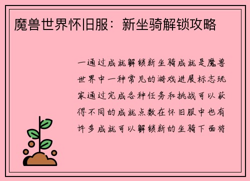 魔兽世界怀旧服：新坐骑解锁攻略