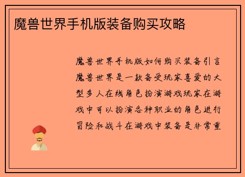 魔兽世界手机版装备购买攻略