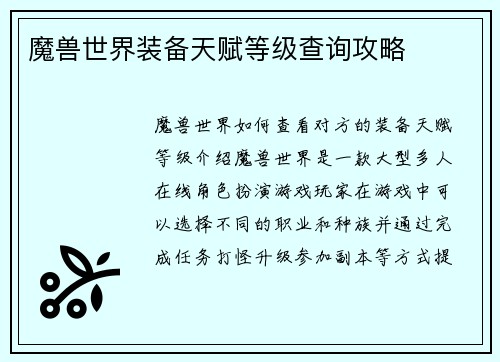魔兽世界装备天赋等级查询攻略
