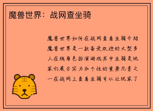 魔兽世界：战网查坐骑