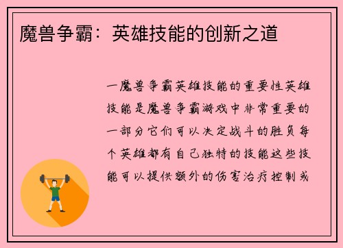 魔兽争霸：英雄技能的创新之道