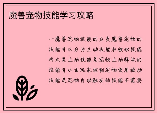 魔兽宠物技能学习攻略