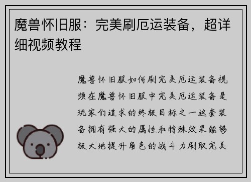 魔兽怀旧服：完美刷厄运装备，超详细视频教程