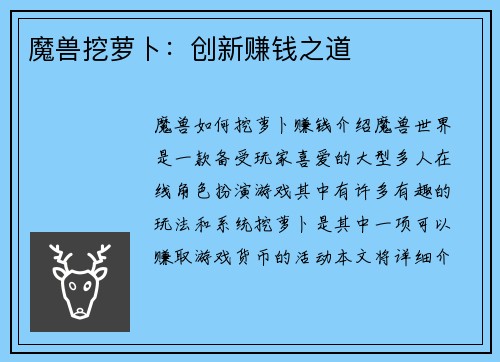 魔兽挖萝卜：创新赚钱之道