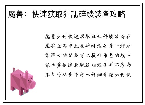 魔兽：快速获取狂乱碎缕装备攻略