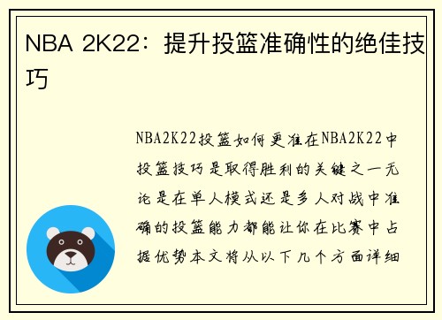 NBA 2K22：提升投篮准确性的绝佳技巧
