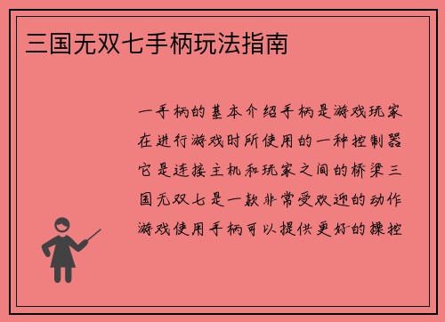三国无双七手柄玩法指南