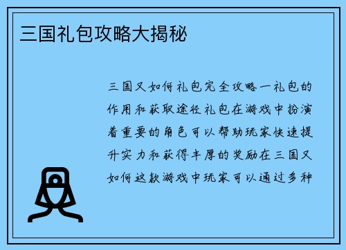 三国礼包攻略大揭秘